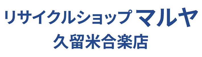 久留米市のリサイクルショップマルヤ久留米合楽店の画像